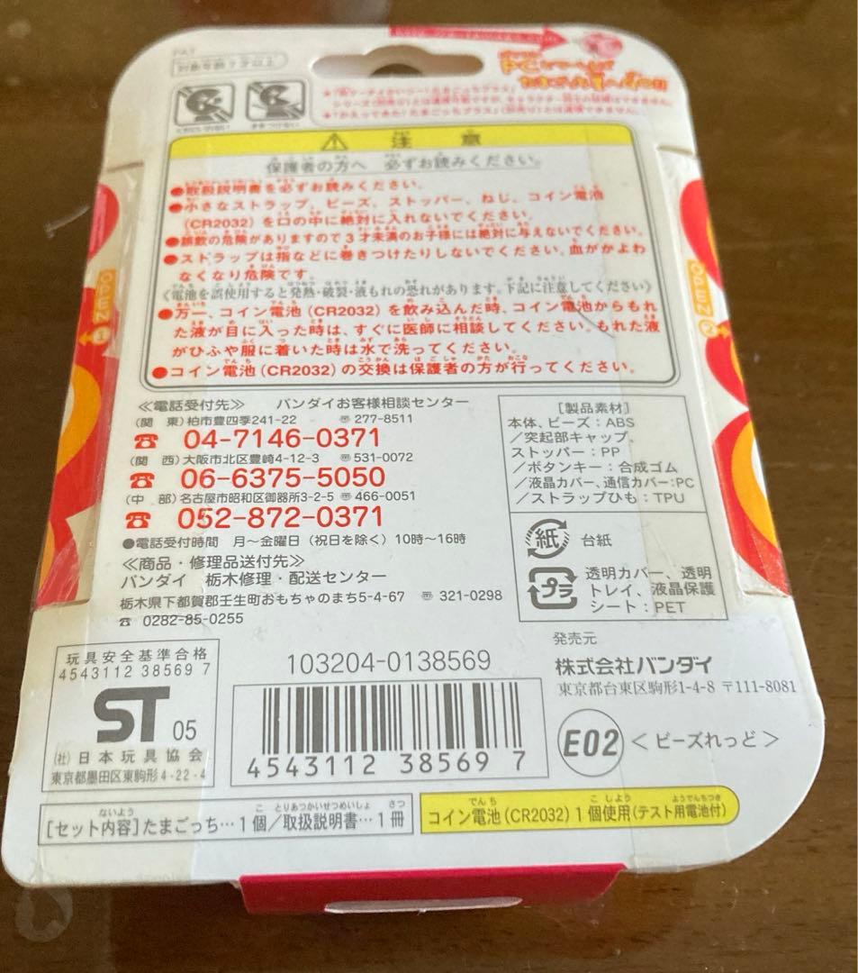超じんせーエンジョイ　たまごっち＋