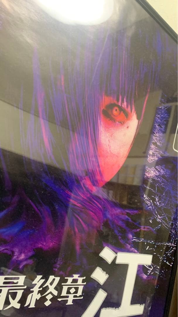 富江 最終章 -禁断の果実- ポスター B2 レンタル用 非売品 レア ※額無し
