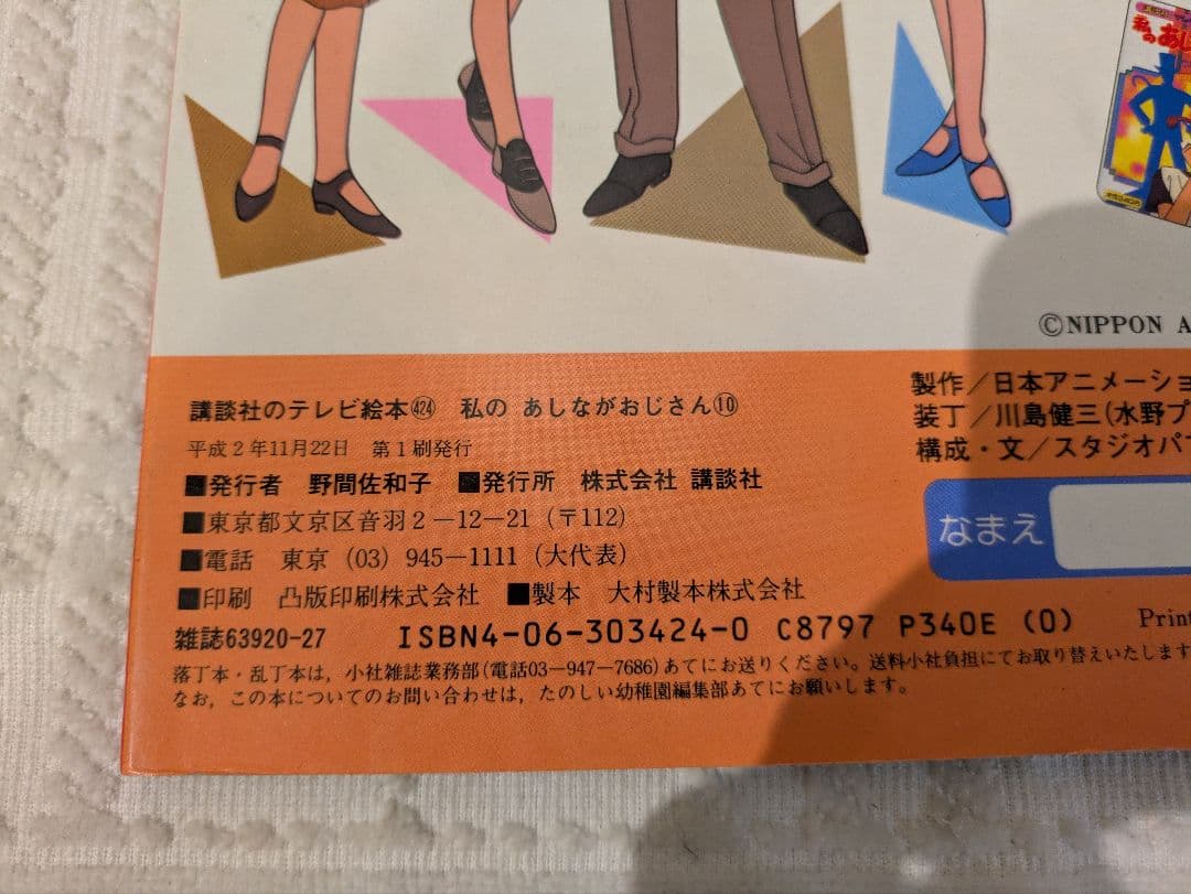 講談社 テレビ絵本 私のあしながおじさん 10 あしながおじさんはだれ?