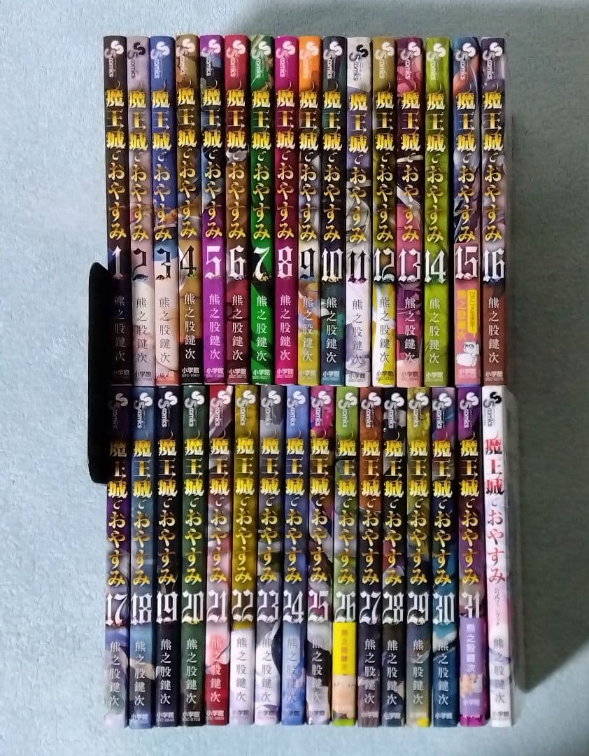 魔王城でおやすみ 全巻セット 漫画 コミックス 熊之股鍵次