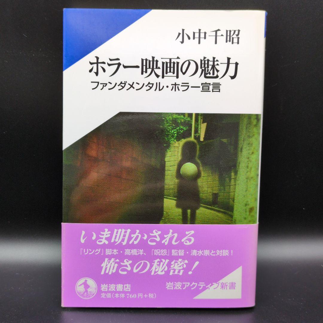 希少本 初版 帯付き ホラー映画の魅力 ファンダメンタル・ホラー宣言 小中千昭