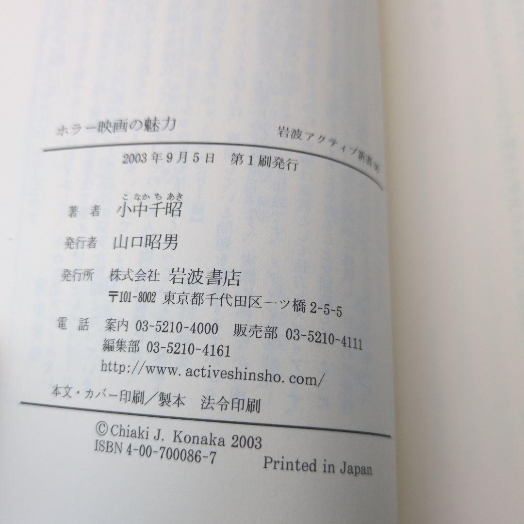 希少本 初版 帯付き ホラー映画の魅力 ファンダメンタル・ホラー宣言 小中千昭