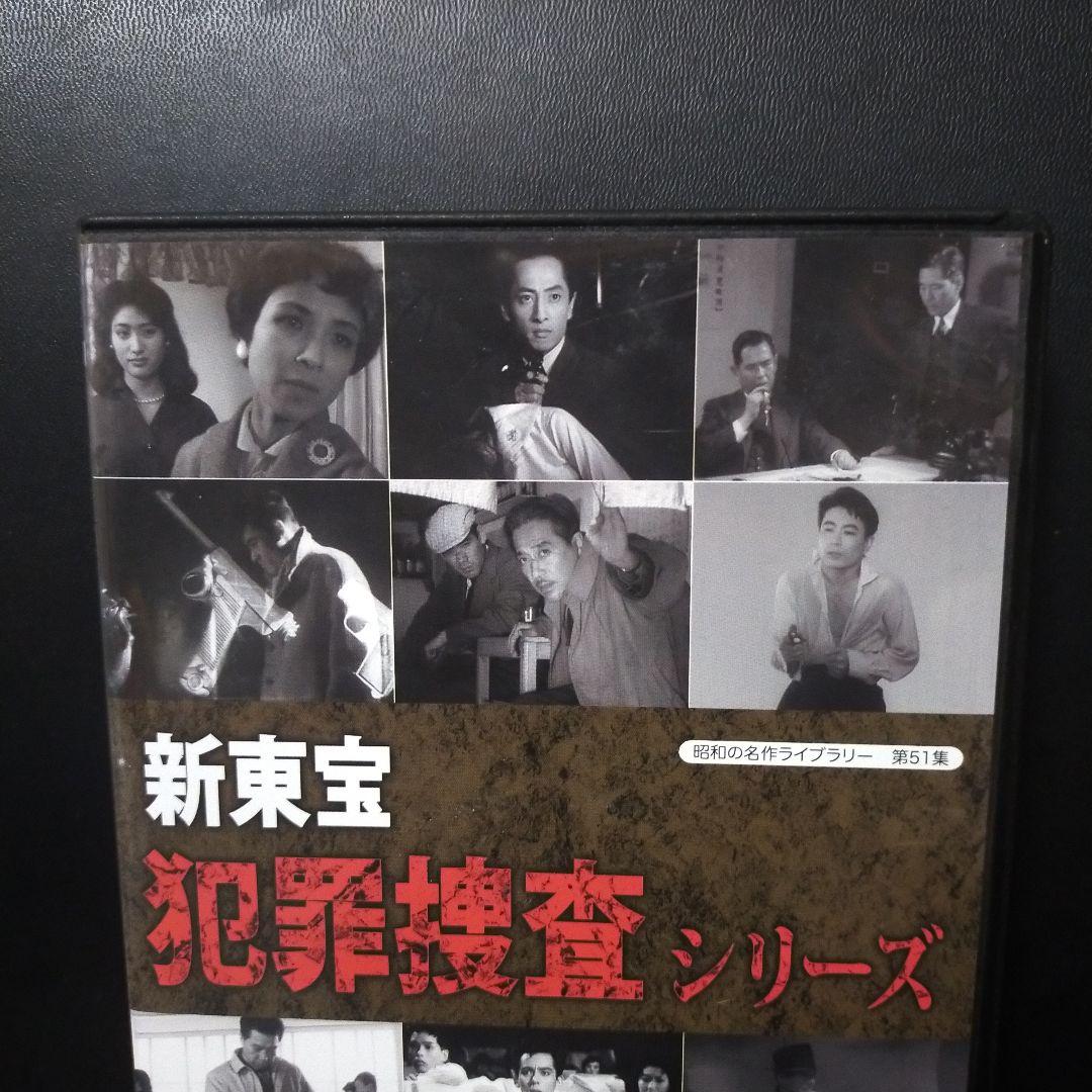 昭和の名作ライブラリー 第51集 新東宝 犯罪捜査シリーズ コレクターズDVD…