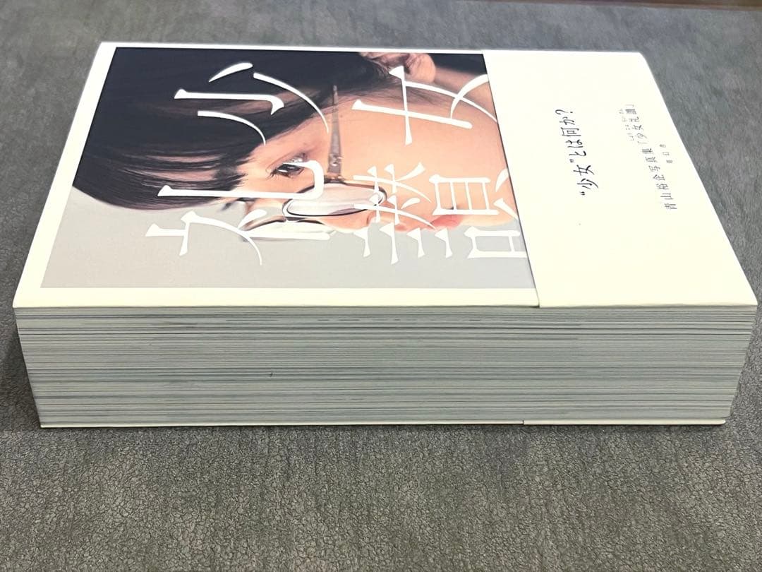 新品未読　少女礼讃　青山裕企　初版