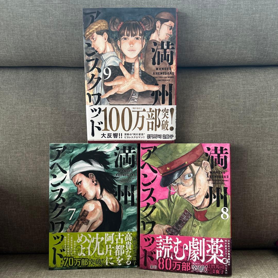 満州アヘンスクワッド　1〜19巻セット