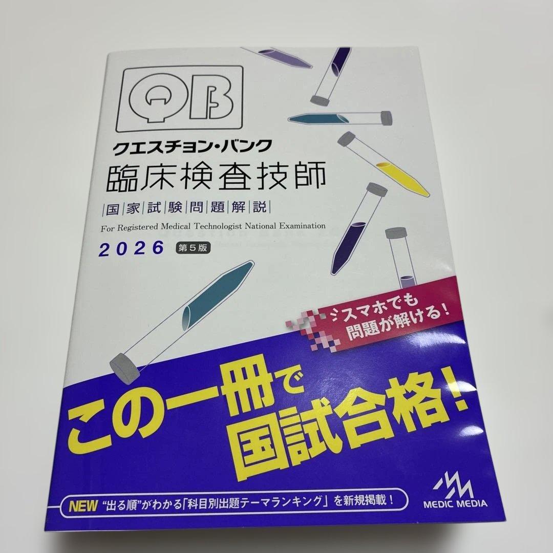 クエスチョン・バンク臨床検査技師国家試験問題解説. 2026