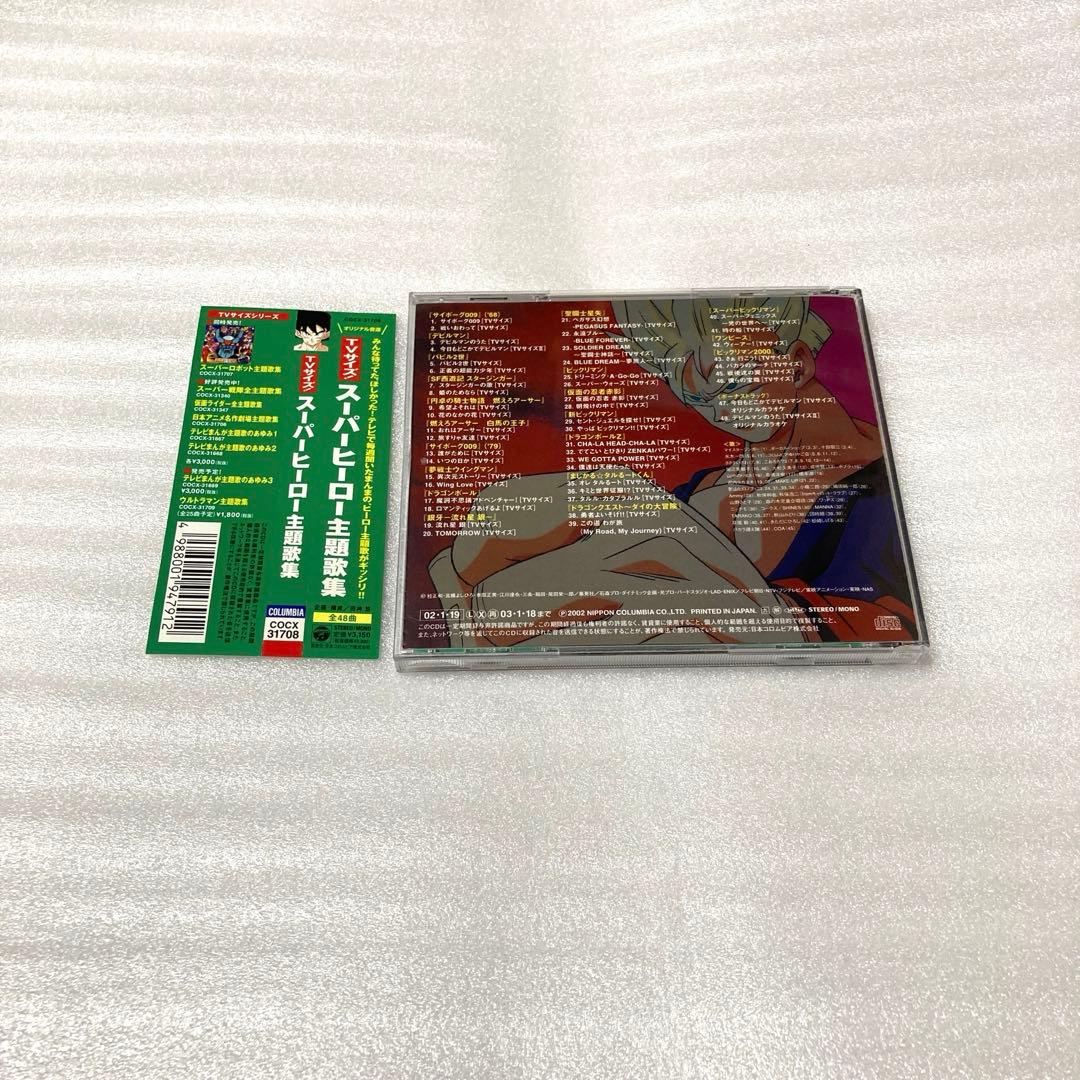 TVサイズ!スーパーヒーロー主題歌集