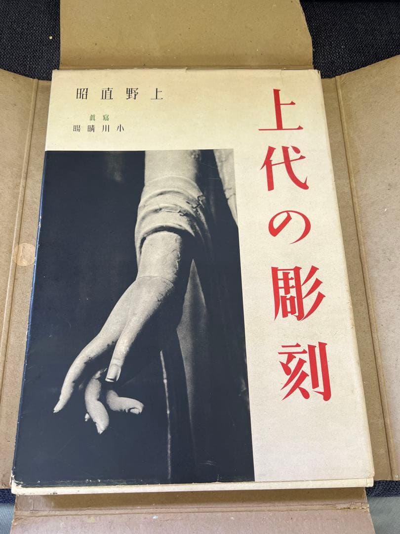 1942年『上代の彫刻』上野直昭 小川晴暘 古美術写真集