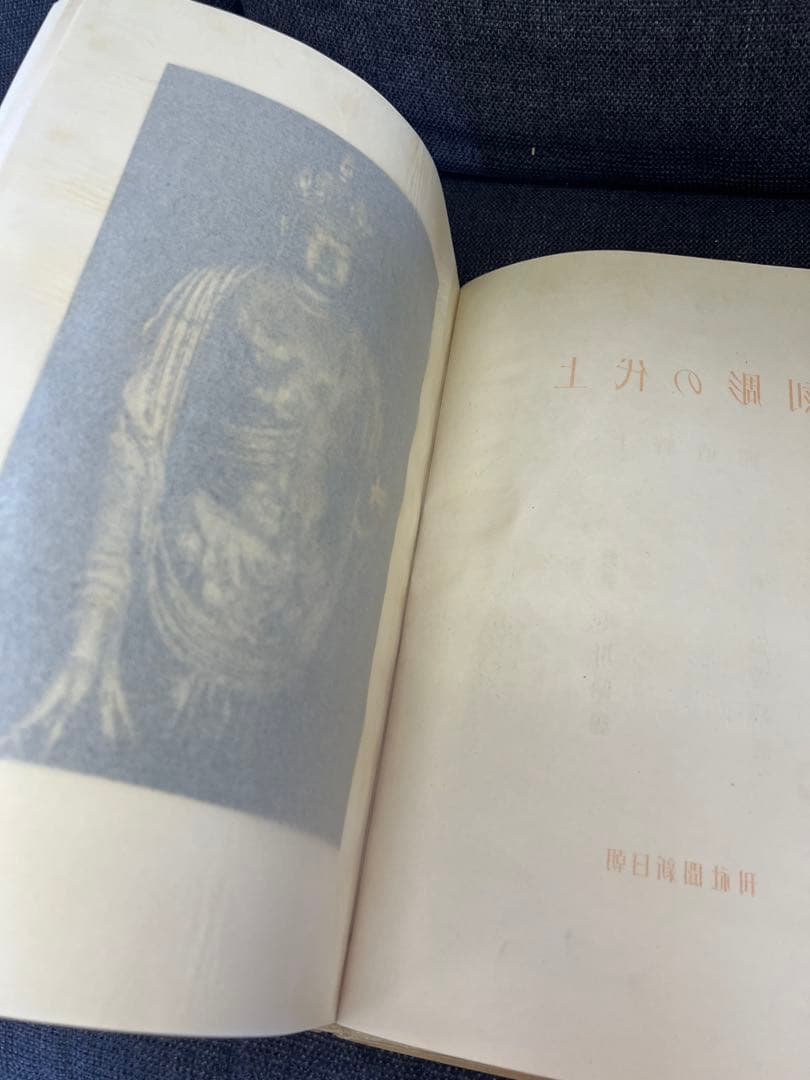 1942年『上代の彫刻』上野直昭 小川晴暘 古美術写真集