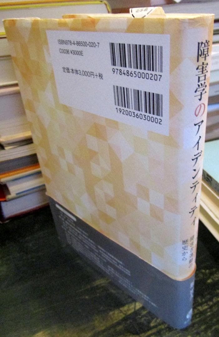 障害学のアイデンティティ