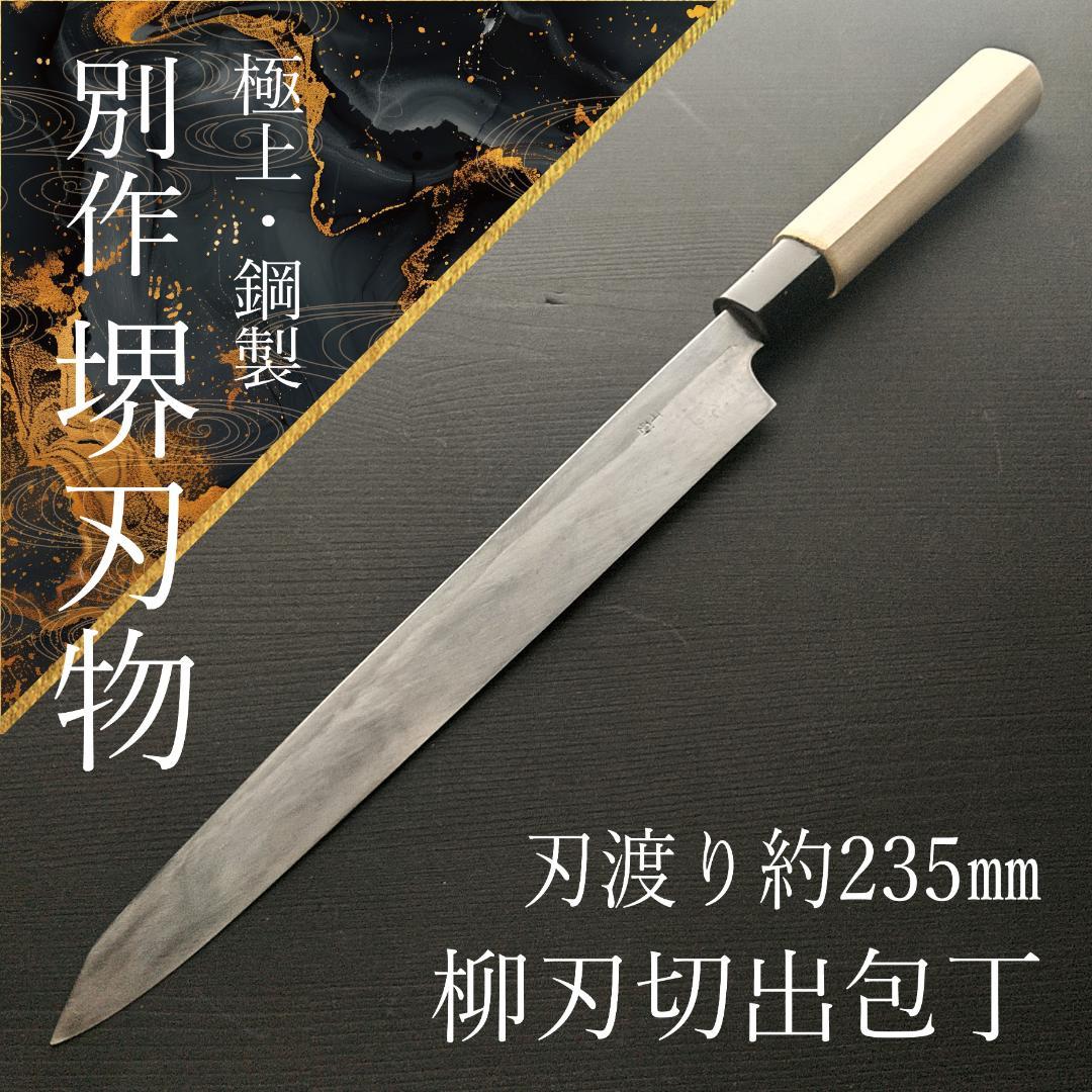 【逸品】堺刃物 切付柳刃包丁 極上 片刃 右 刃渡り235㎜ 研ぎ済