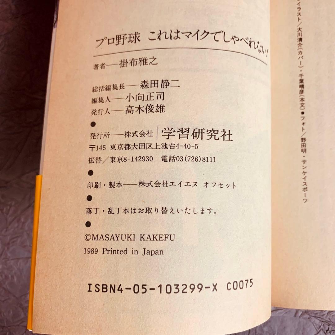 プロ野球 これはマイクでしゃべれない！/掛布雅之