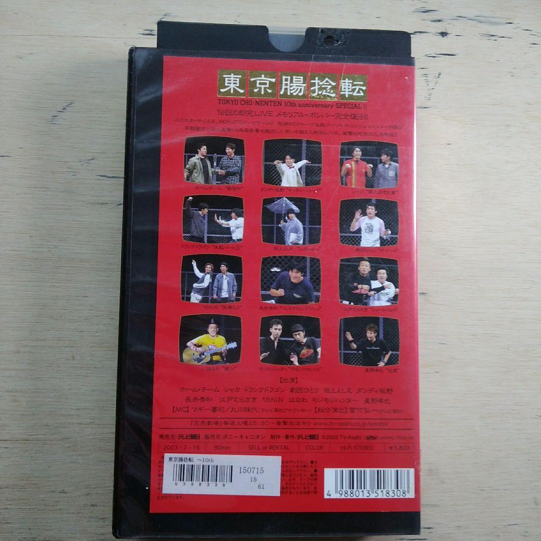 東京腸捻転　10th anniversary SPECIAL　VHS