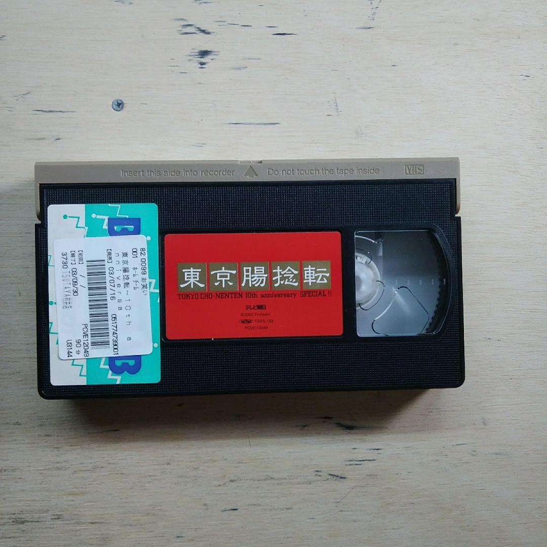 東京腸捻転　10th anniversary SPECIAL　VHS