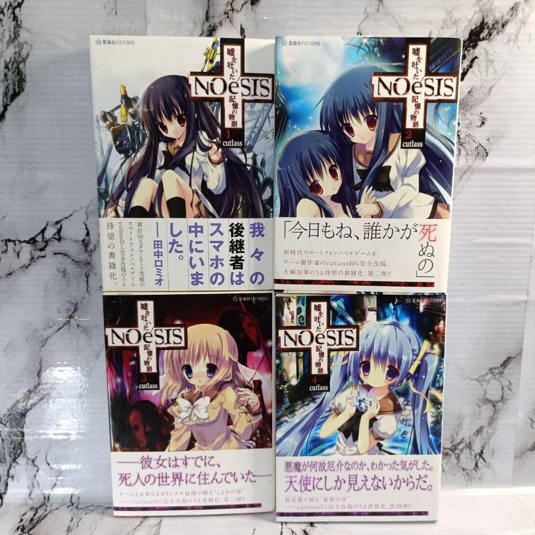 星海社　cutlass　NOeSIS 嘘を吐いた記憶の物語　全巻セット　サイン