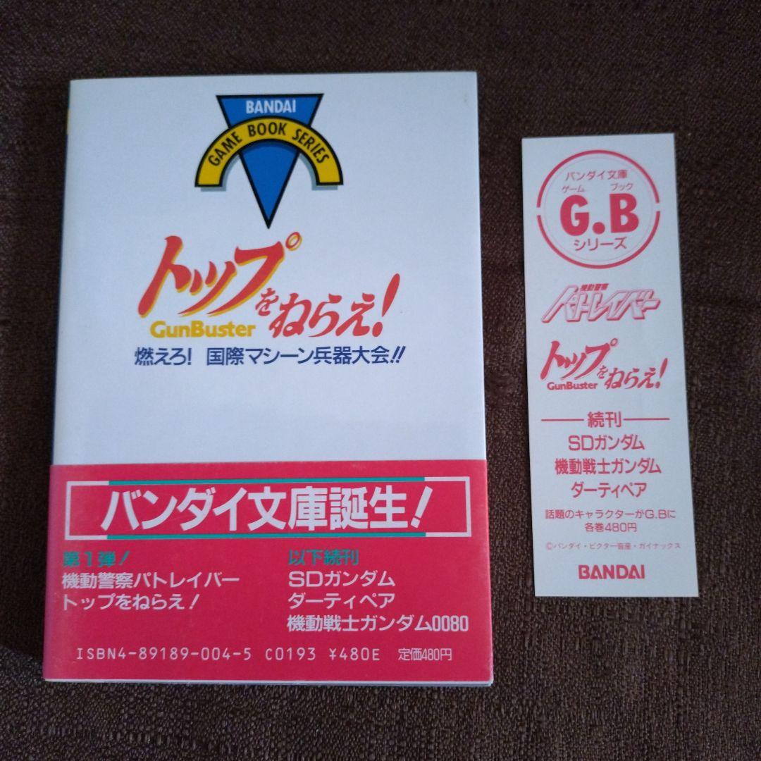 トップをねらえ!　燃えろ!国際マシーン兵器大会!!　ゲームブック　栞・帯付き