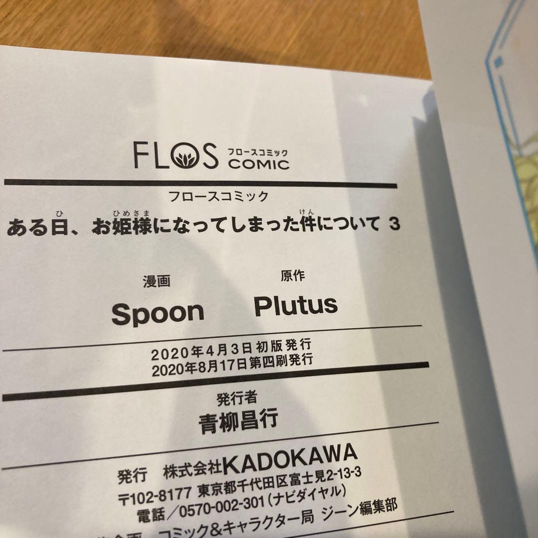 ある日、お姫様になってしまった件について　既刊11巻セット