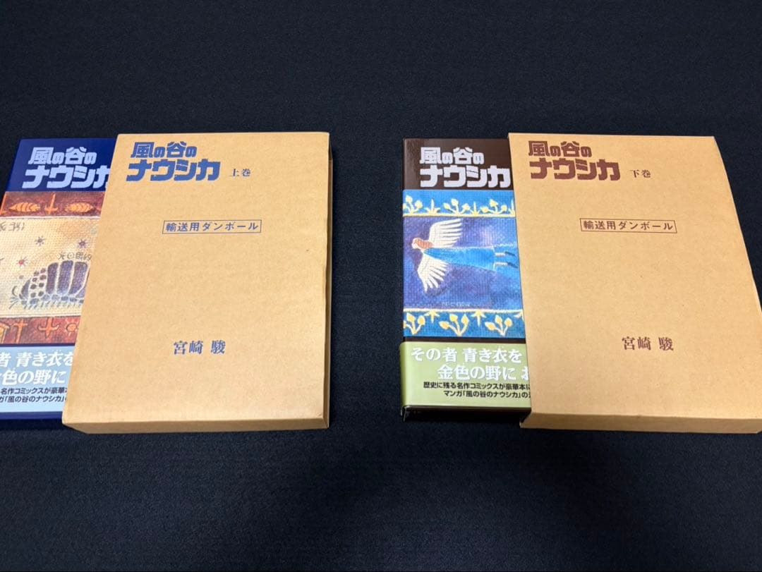 風の谷のナウシカ 豪華装丁版　上巻下巻　輸送用段ボール帯付き　ナウシカ解読セット
