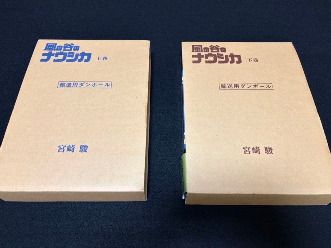風の谷のナウシカ 豪華装丁版　上巻下巻　輸送用段ボール帯付き　ナウシカ解読セット