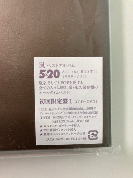 【値下げ❣️＊美品】嵐 5×20 All the BEST!! 初回限定盤セット