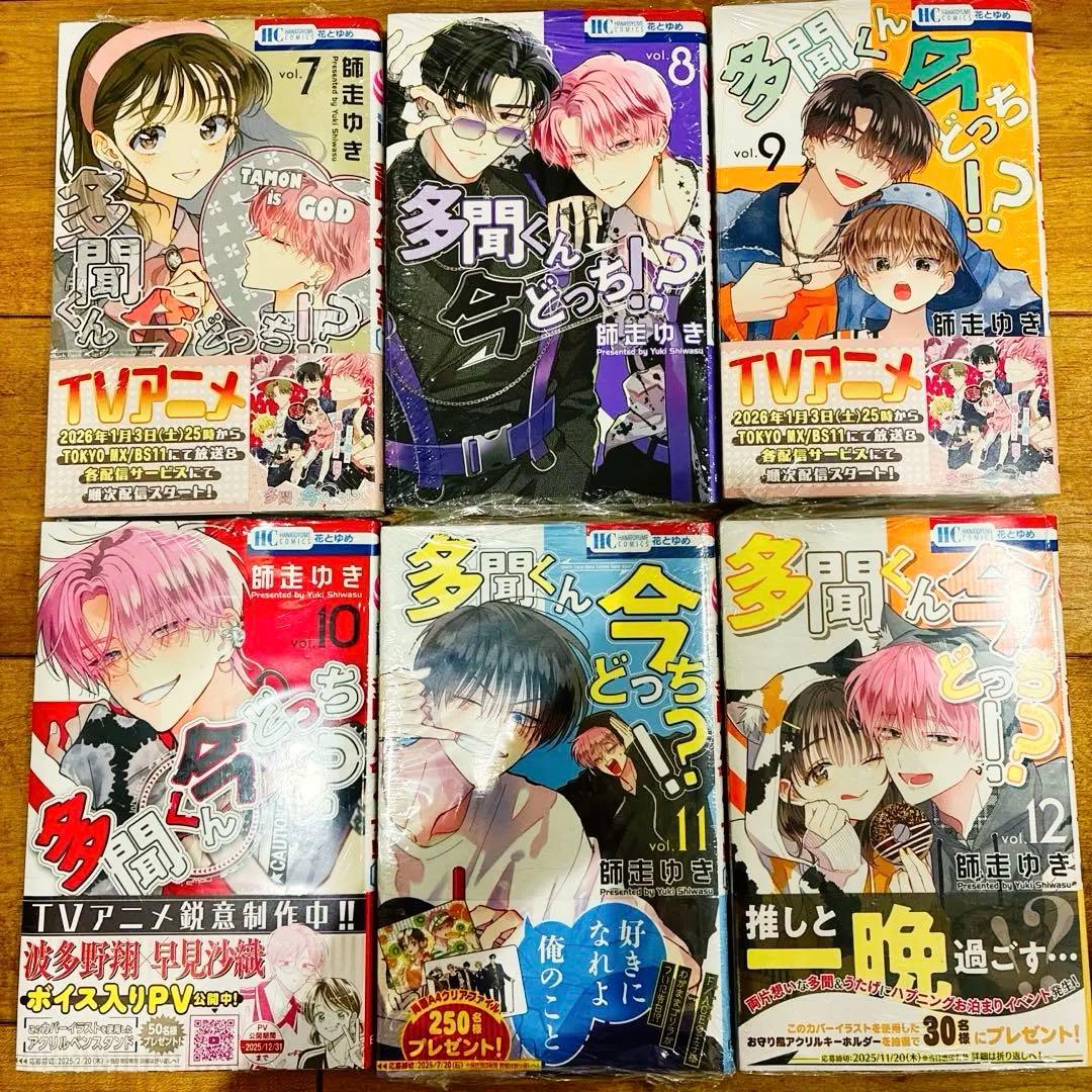 多聞くん今どっち　1〜14巻　続巻　マンガ　特典付　グッズ　新品未開封　アニメ化