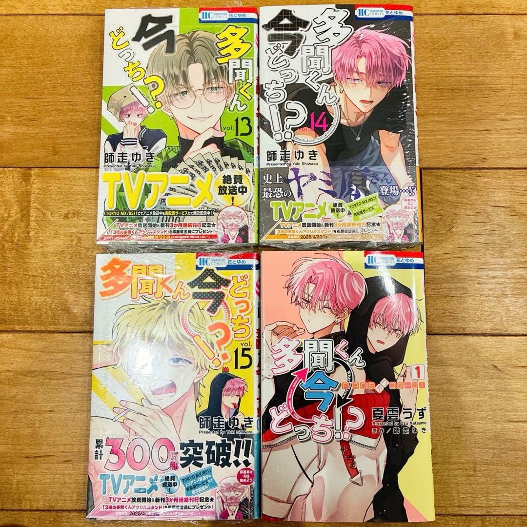 多聞くん今どっち　1〜14巻　続巻　マンガ　特典付　グッズ　新品未開封　アニメ化