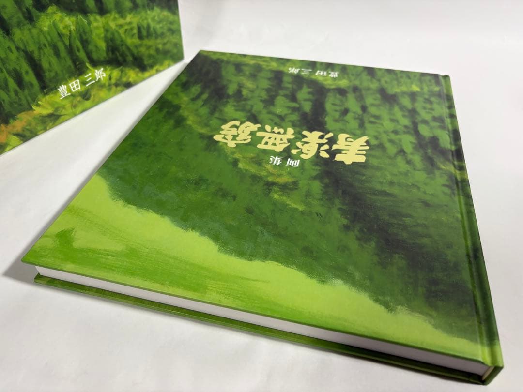 豊田三郎　寿楽無窮　画集