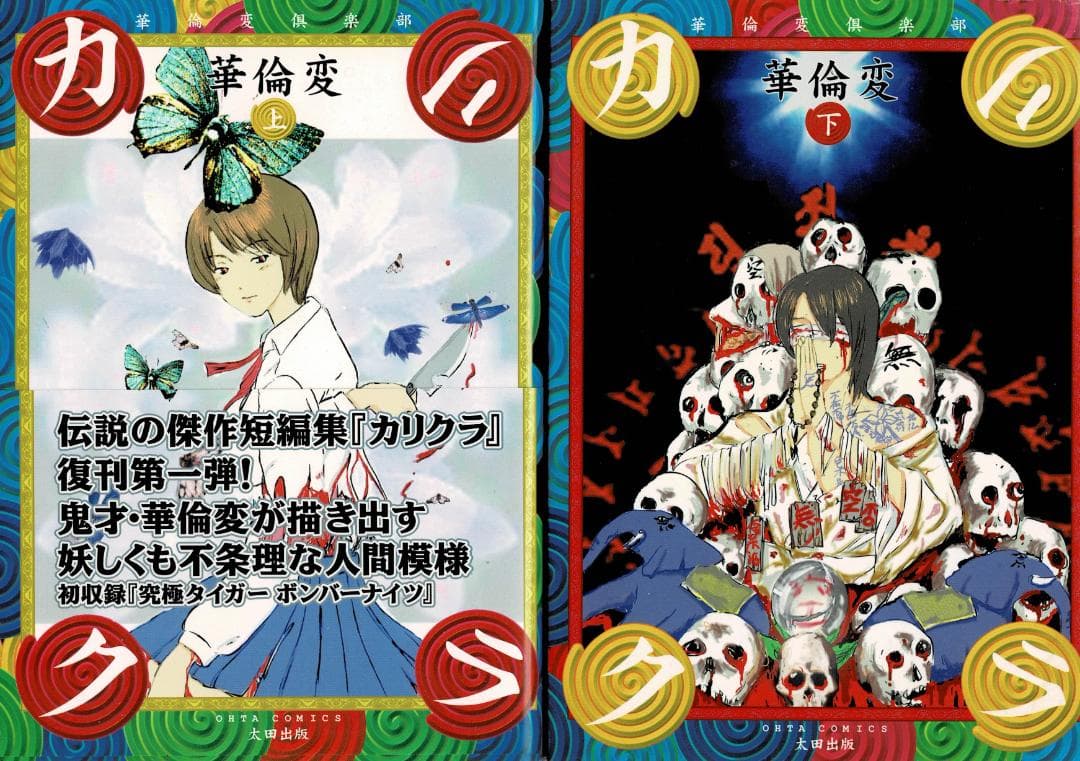 ②■全5巻「カリクラ」「デッドトリック」「高速回線はうさぎの夢を見るか?」華倫変