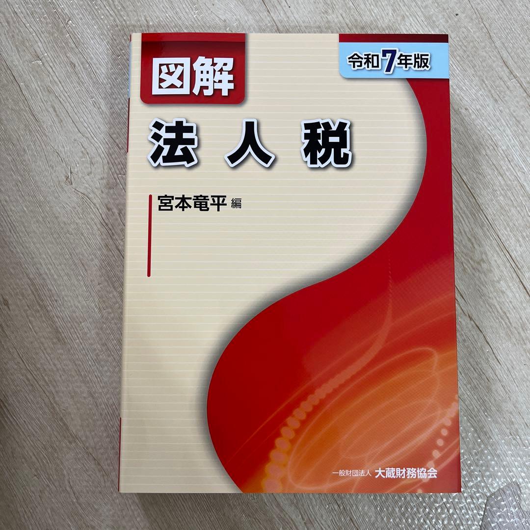 図解 法人税・消費税・相続税・贈与税・財産評価・所得税 令和7年版