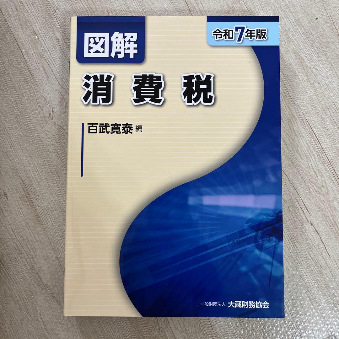 図解 法人税・消費税・相続税・贈与税・財産評価・所得税 令和7年版
