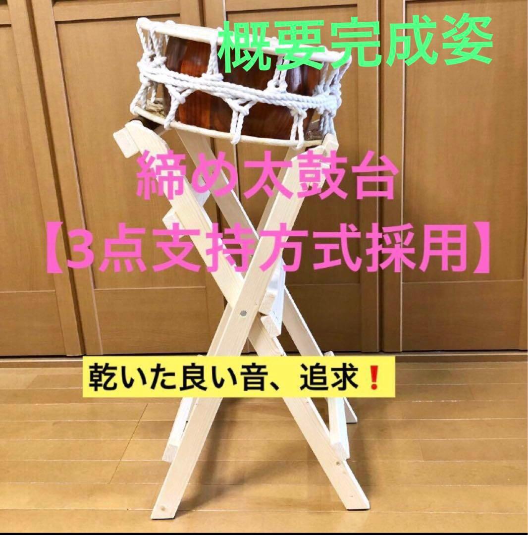 【Mackey様】専用　締め太鼓台