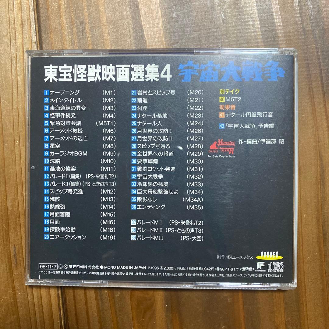 【中古】東宝怪獣映画選集4 宇宙大戦争　CD