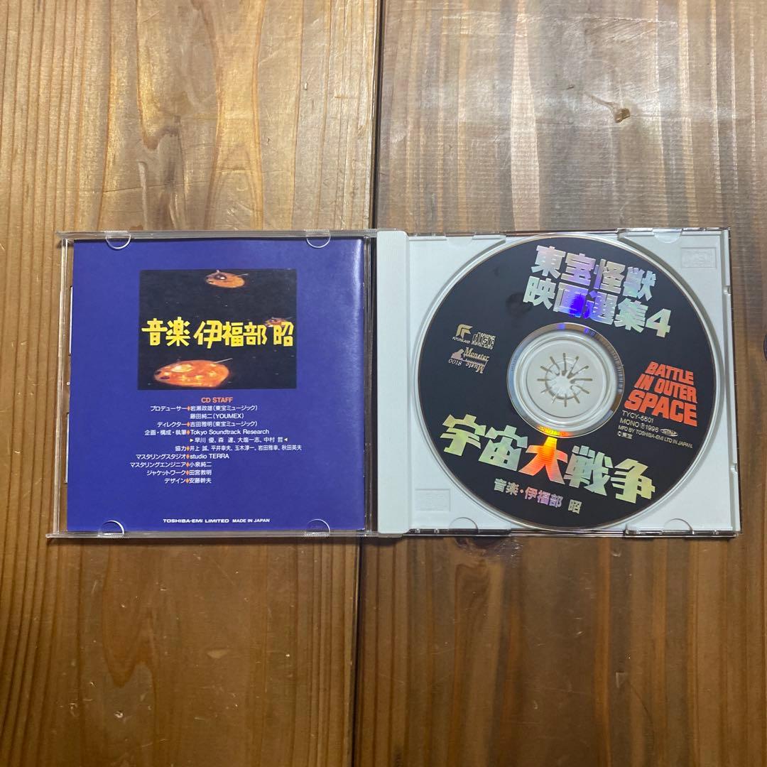 【中古】東宝怪獣映画選集4 宇宙大戦争　CD