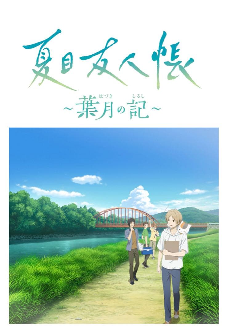 夏目友人帳 ～葉月の記～