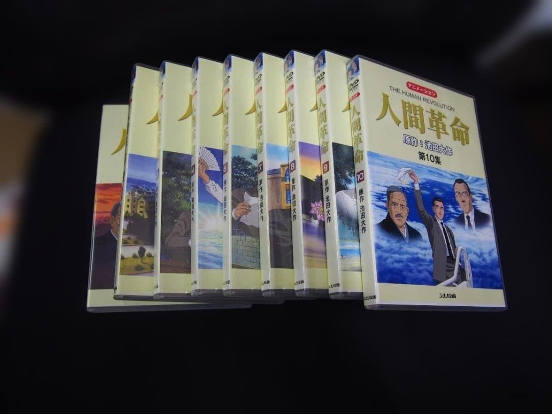 シナノ企画　人間革命　ＤＶＤ　9枚　6集抜け