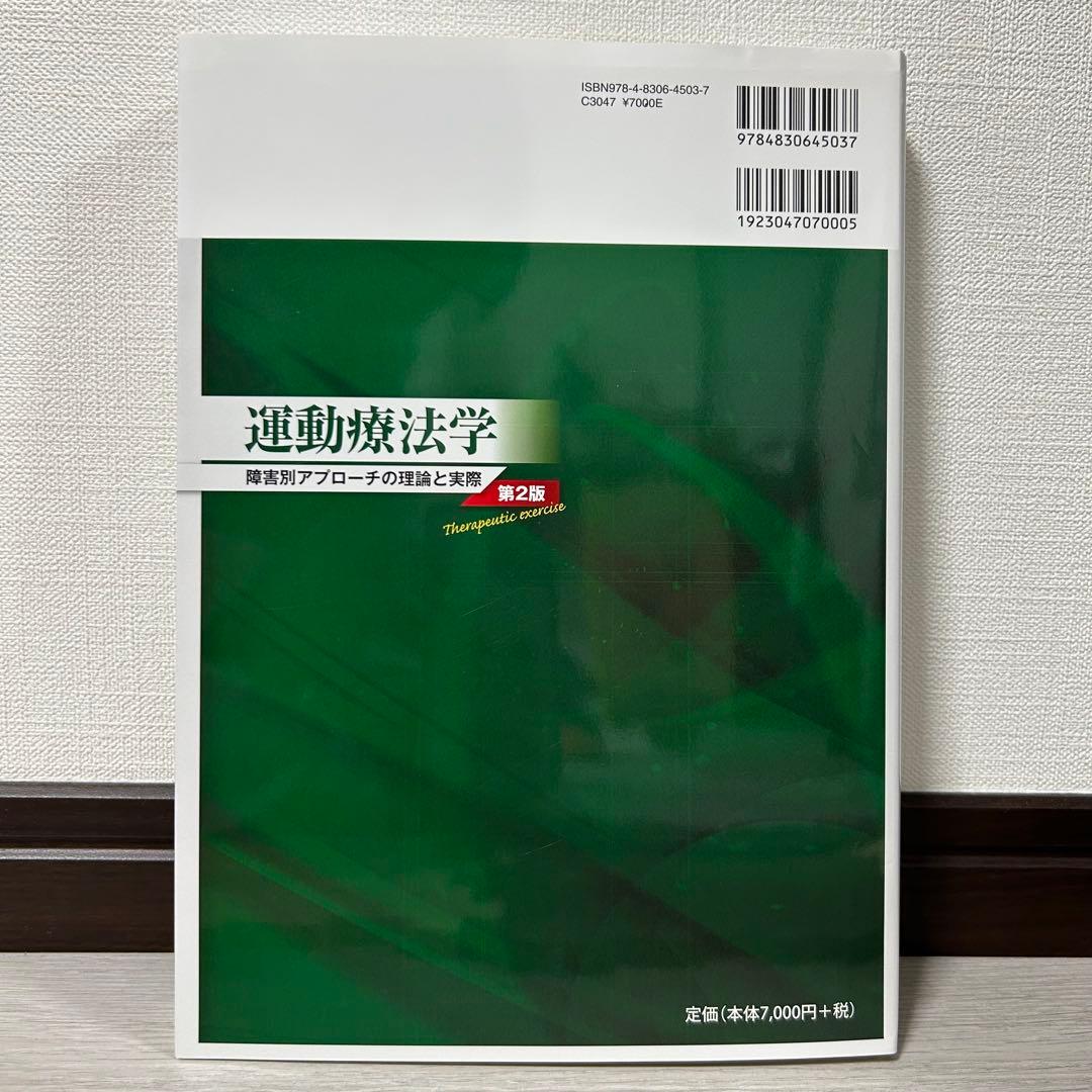 運動療法学 第2版 障害別アプローチの理論と実際