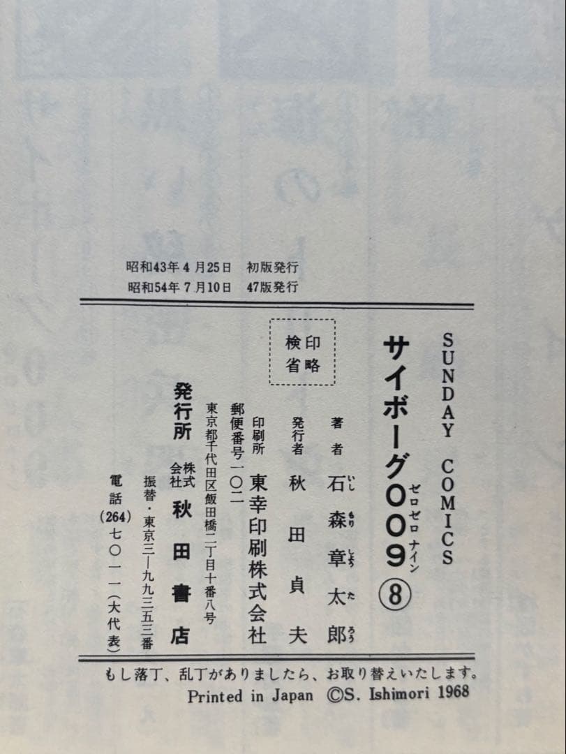 サイボーグ009 1〜14巻 石森章太郎