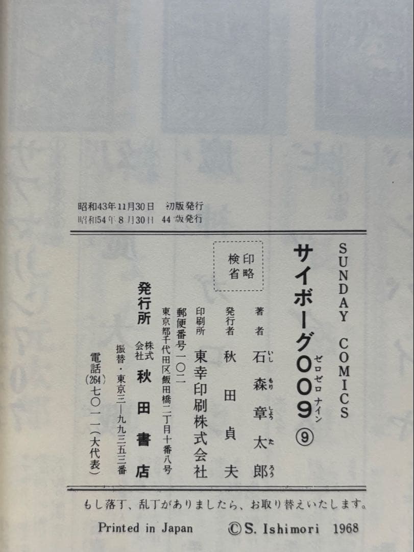 サイボーグ009 1〜14巻 石森章太郎
