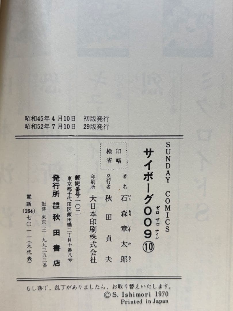 サイボーグ009 1〜14巻 石森章太郎