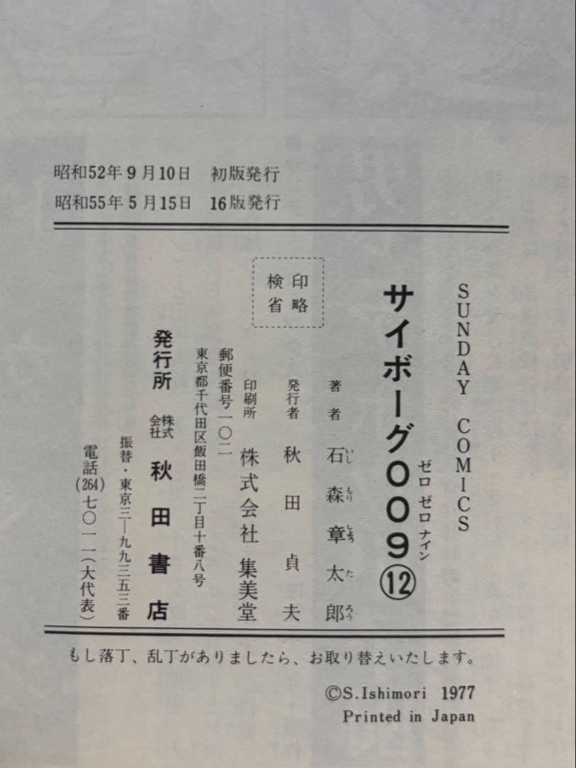 サイボーグ009 1〜14巻 石森章太郎
