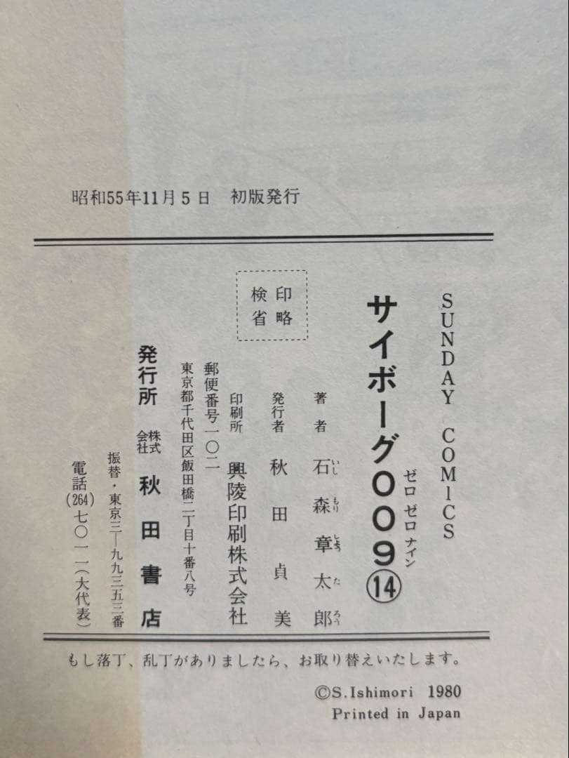 サイボーグ009 1〜14巻 石森章太郎