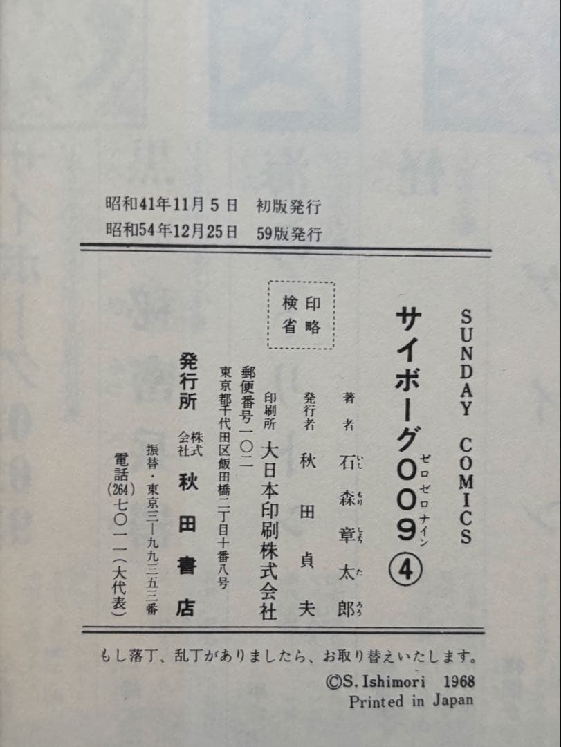サイボーグ009 1〜14巻 石森章太郎