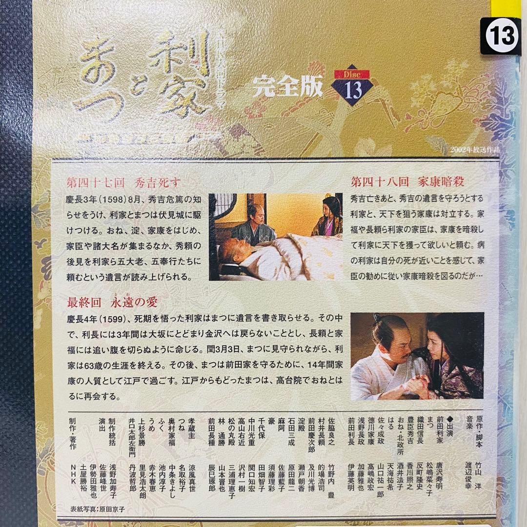 NHK大河ドラマ 利家とまつ 完全版　DVD全巻セット　全13巻　唐沢寿明