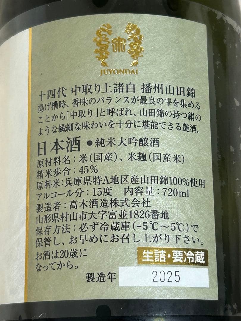 十四代空瓶三本セット★⭐︎