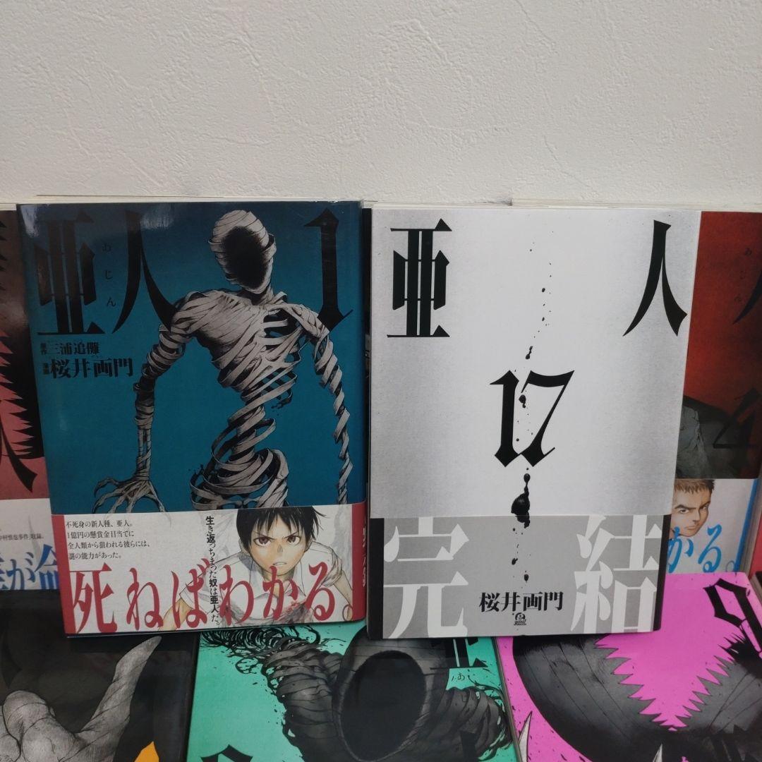 亜人 あじん 全巻【完結】桜井画門 アフタヌーンKC