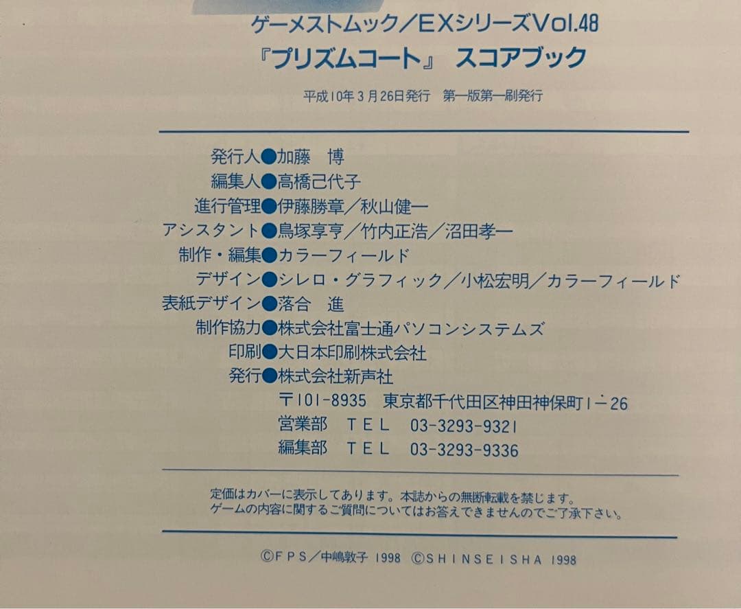 『プリズムコート』スコアブック　ゲーメスト