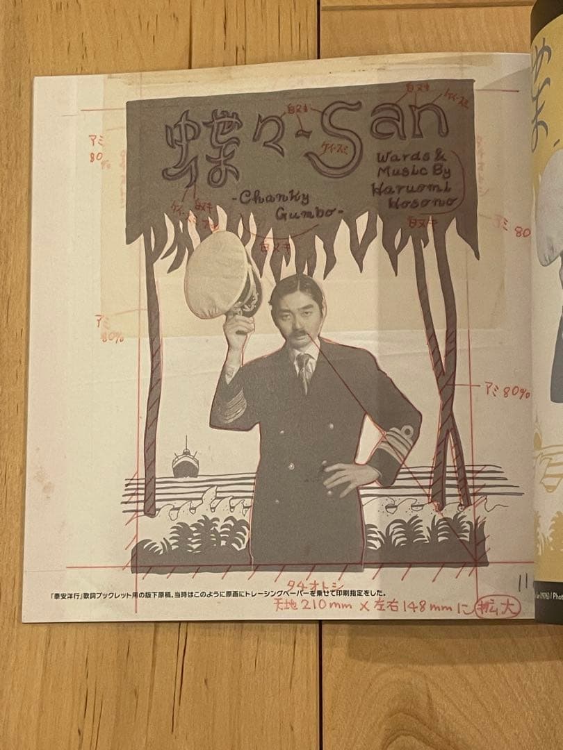細野晴臣 架空ジャケット画集 Imaginary Record Covers