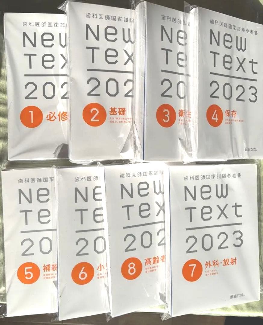 【裁断済み】歯科医師国家試験参考書　New Text 2023 全8巻セット