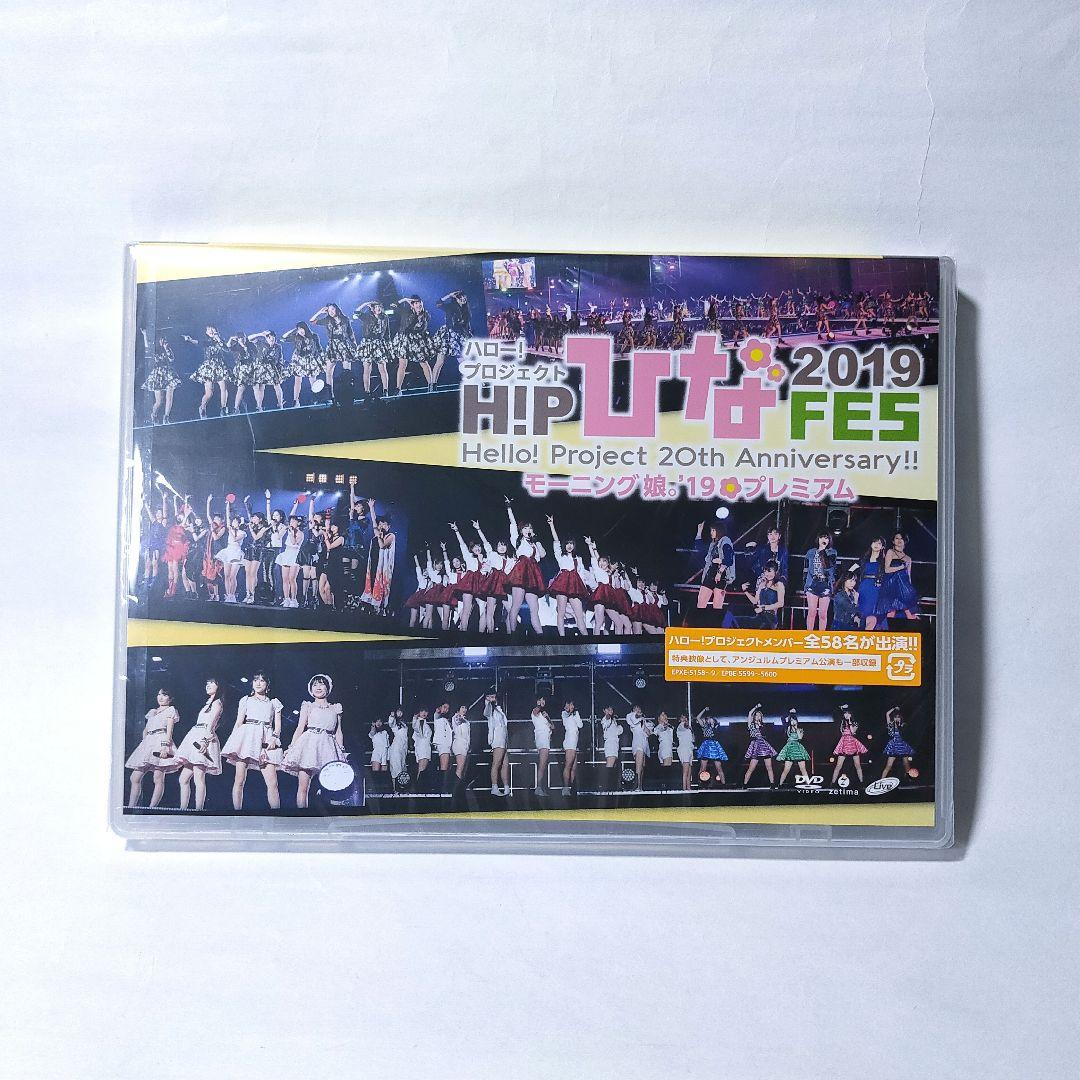 新品 DVD モーニング娘 ひなフェス 2019 20周年 プレミアム アイドル