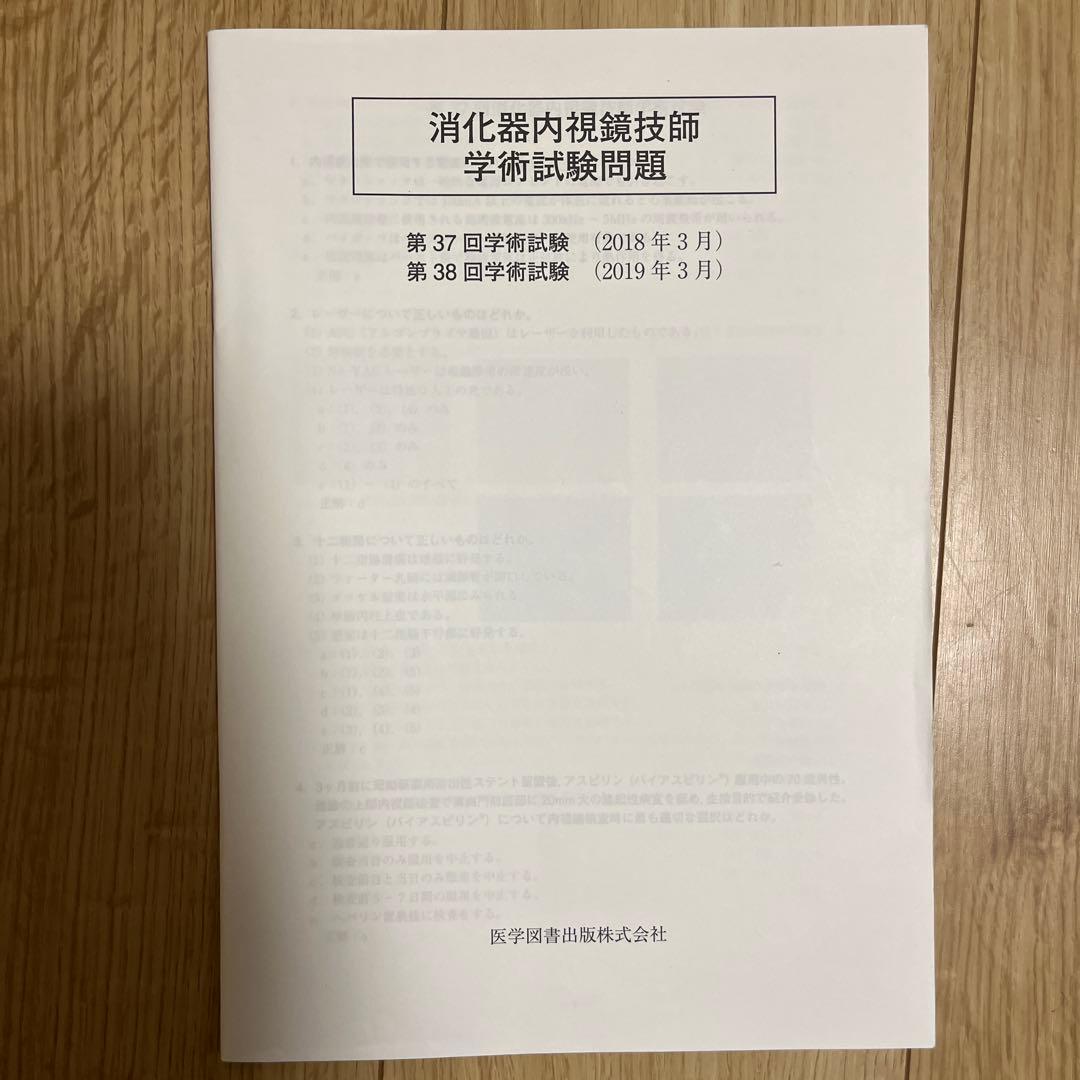 消化器内視鏡技師試験問題解説 5